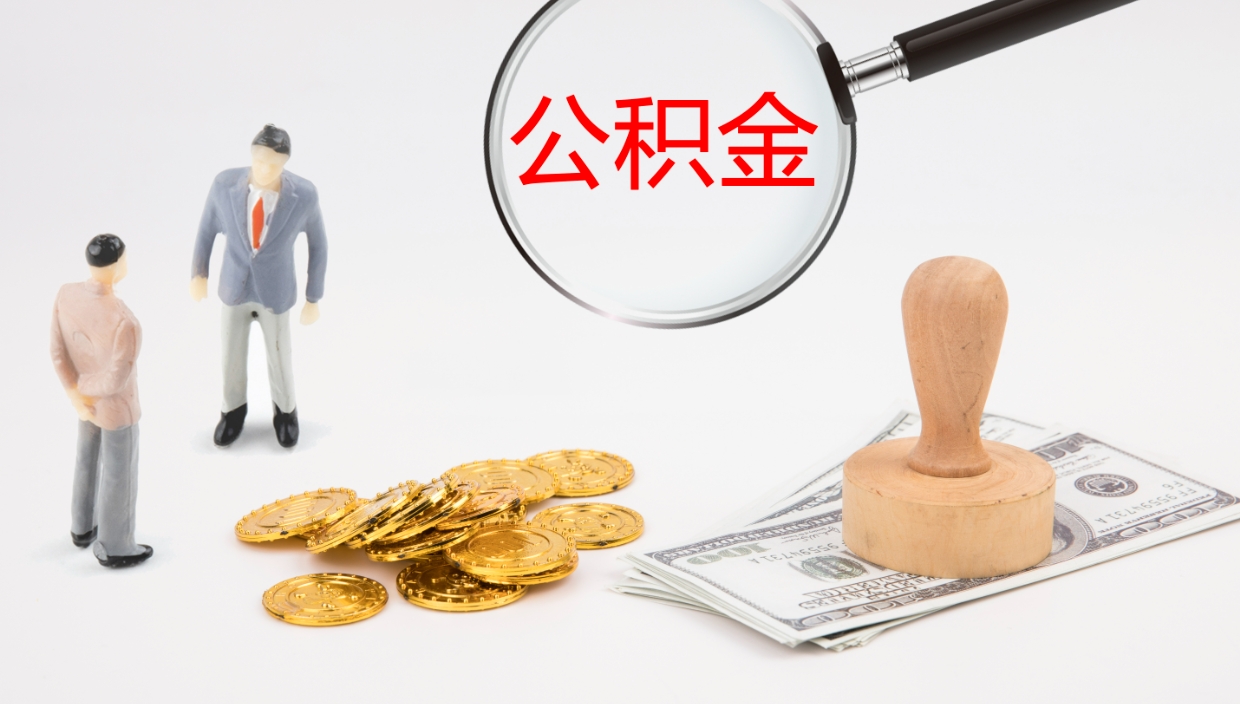 滁州公积金怎么全额取出来在职（在职公积金全额提取）