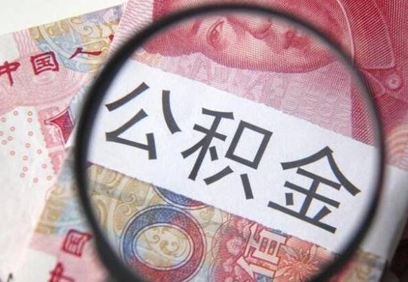 滁州没有理由怎么提取公积金（公积金无房提取失败）